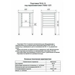 Подставка под пароконвектомат Abat ПК-6-13 фото, купить в Липецке | Uliss Trade